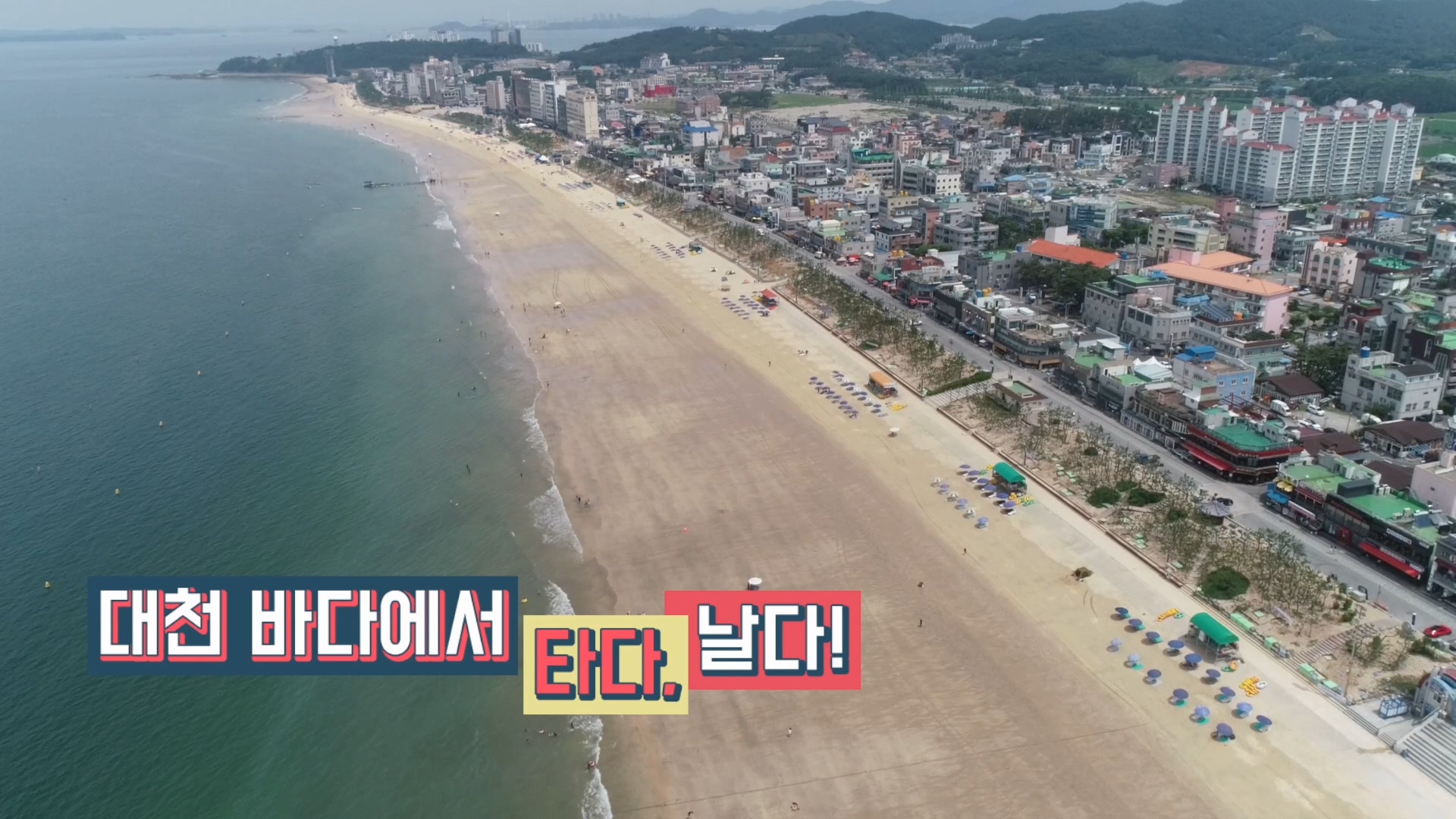 대천 바다에서 타다, 날다!